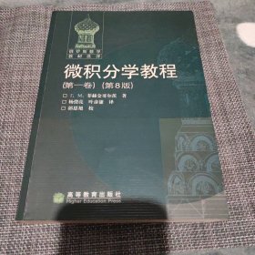 微积分学教程（第一卷）