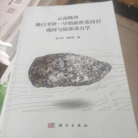 云南腾冲晚白垩世—早始新世花岗岩成因与深部动力学