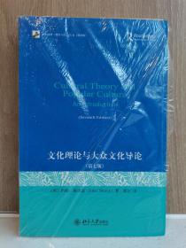 文化理论与大众文化导论：第七版