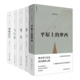 【正版保证】双雪涛作品套装5册 飞行家+翅鬼+猎人+聋哑时代+平原上的摩西(精装典藏版)  雷佳音杨幂董子健 周冬雨 刘昊然 作品原著