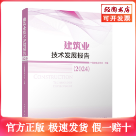 建筑业技术发展报告（2024）