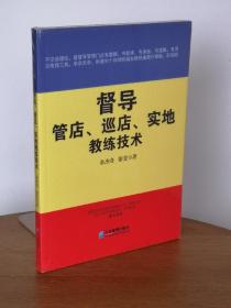 督导管店、巡店、实地教练技术
