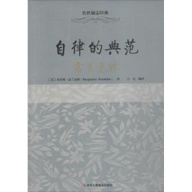 自律的典范 外国历史 (美)本杰明·富兰克林(benjamin franklin) 著;言心 编译 新华正版