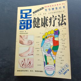 家庭健康快车完全图解足部健康疗法