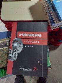 计算机辅助制造(UGNX9.0)