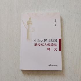 《中华人民共和国退役军人保障法》释义（内页干净、当天发货）库存新书