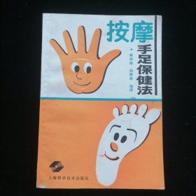 按摩手足保健法