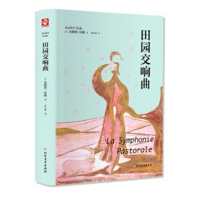 (法)安德烈·纪德 田园交响曲 9787531745563 北方文艺出版社 2019-08-01 普通图书/文学