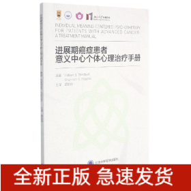 进展期癌症患者意义中心个体心理治疗手册