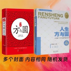 人生方與圓(黃金典藏版）