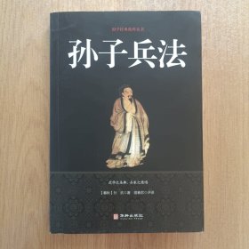 孙子兵法/国学经典精粹丛书