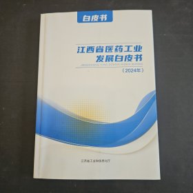 江西省数字经济发展白皮书2024
