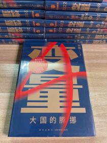 变量4：大国的腾挪（熬过去，就是海阔天空！看智慧的中国人如何腾挪自如、走出困境）