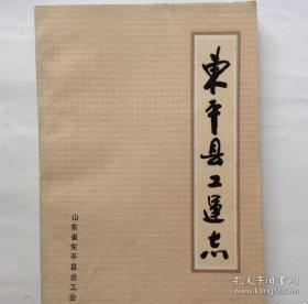 东平县工会志1989-2021