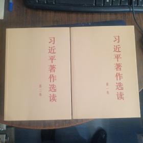 习近平著作选读第二卷大字本