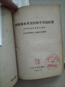 关于国际共产主义运动总路线的建议+苏共领导同我们分歧的由来和发展+南斯拉夫是社会主义国家吗？+新殖民主义的辩护士+在战争与和平问题上的两条路线+两种根本对立的和平共处政策+苏共领导是当代最大的分裂主义者+无产阶级革命和赫鲁晓夫修正主义+关于赫鲁晓夫的假共产主义及其在世界历史上的教训+苏共领导连印反华的真相+中共中央和苏共中央来往的七封信+名词解释（共14册）