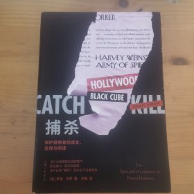 捕杀：保护猎艳者的谎言、监视与阴谋