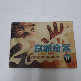 连环画：京城奇案