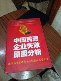 中国民营企业失败原因分析