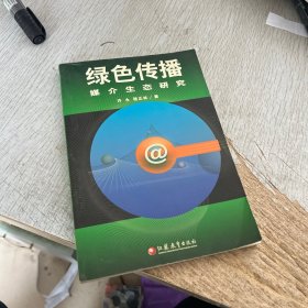 綠色傳播:媒介生態(tài)研究