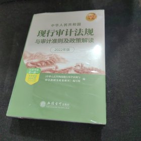 中华人民共和国现行审计法规与审计准则及政策解读（2022年版）【全新未开封】