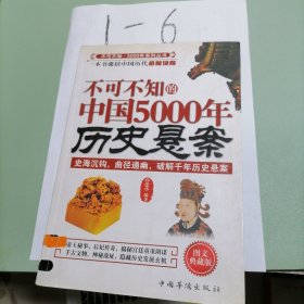 不可不知的中国5000年历史悬案（图文典藏版）