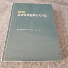 国家电网有限公司年鉴（2019）