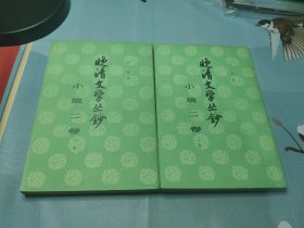 晚清文学丛钞小说二卷