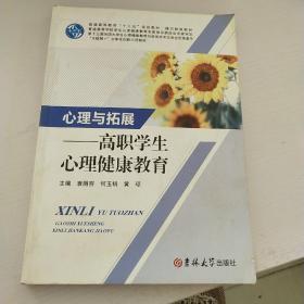 心理与拓展高职学生心理健康教育