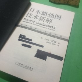 日本蜡烛图技术新解
