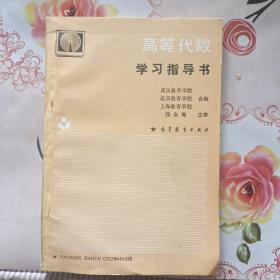 高等代数学习指导书