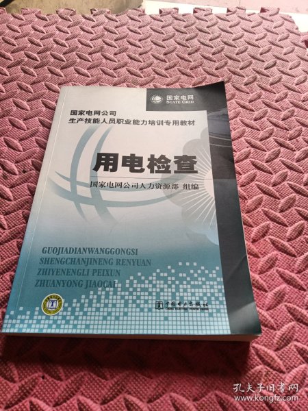 国家电网公司生产技能人员职业能力培训专用教材：用电检查