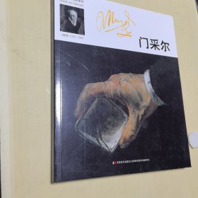 环球美术家视点系列 门采尔/环球美术家视点系列/孟施序