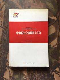 中国社会保障30年