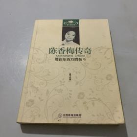 胡辛文集·陈香梅传奇：她在东西方的奋斗