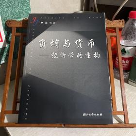 负熵与货币，作者签赠本，签赠胡希明先生的