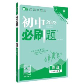 暂AG课标物理9上(人教版)/初中必刷题 9787513141444 本书编委会 开明出版社