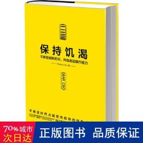 保持饥渴（不断获取新知识，升级底层操作能力）