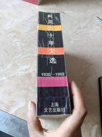 柯灵六十年文学1930-1992