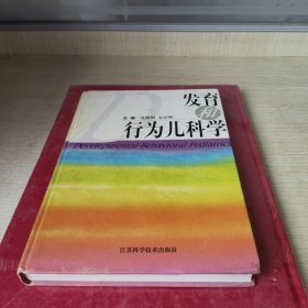 发育和行为儿科学