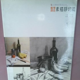 主题教学系列丛书教学对论素描静物篇