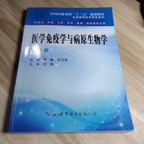 医学免疫学与病原生物学（第三版）