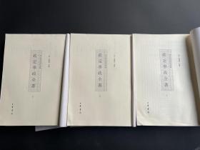 钦定学政全书（全3册）。无封面，第一册下书口处略有水渍不严重！内容全新无翻阅