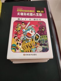 超长篇机器猫哆啦A梦 第1-22卷 22本合售