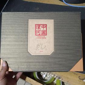 中国漯河邮票珍藏册（邮票珍藏册+说文解字上下）带盒装