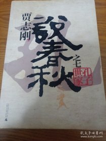 《贾志刚说春秋之七：孔子世家》16开