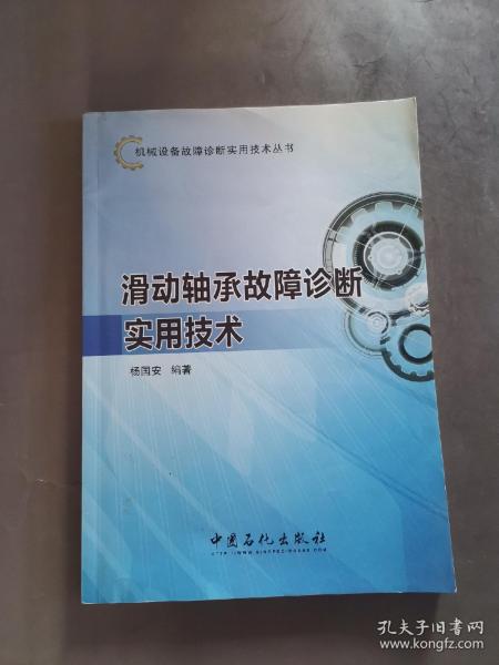 机械设备故障诊断实用技术丛书：滑动轴承故障诊断实用技术