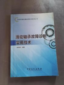 机械设备故障诊断实用技术丛书：滑动轴承故障诊断实用技术