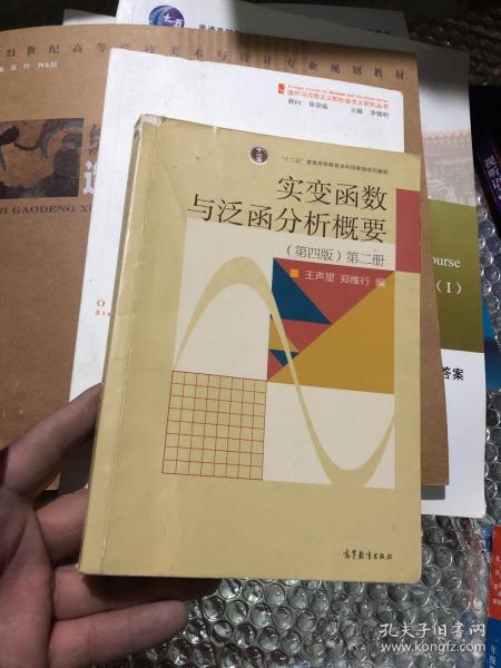 实变函数与泛函分析概要（第2册）（第4版）/普通高等教育“十一五”国家级规划教材