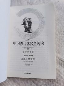 中国古代文化全阅读·备急千金要方（第一辑  第34册）（全文注音版）